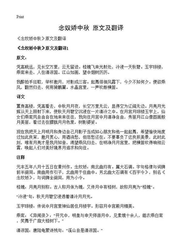 《念奴娇中秋》原文及翻译