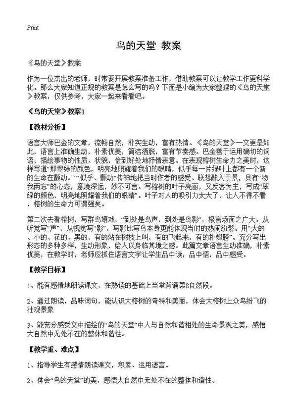 《鸟的天堂》教案