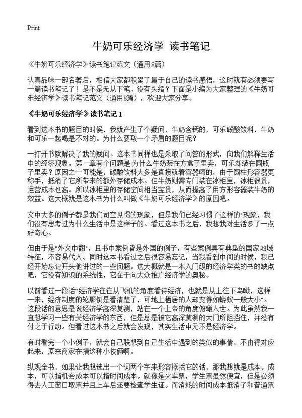 《牛奶可乐经济学》读书笔记8篇
