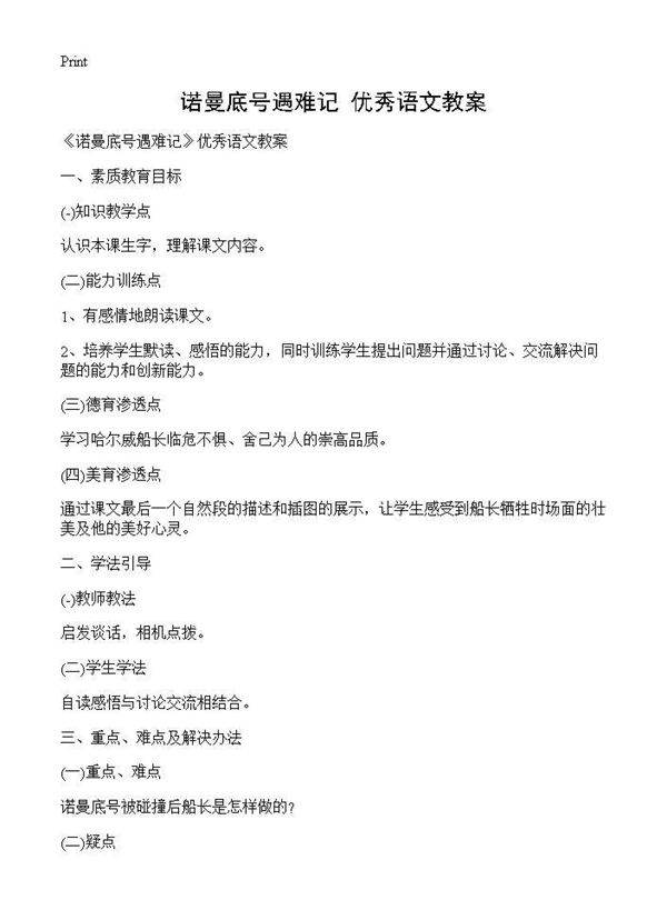 《诺曼底号遇难记》优秀语文教案