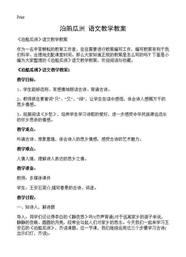 《泊船瓜洲》语文教学教案