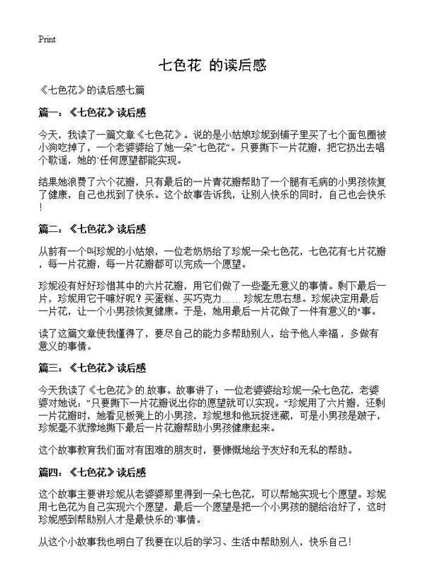《七色花》的读后感