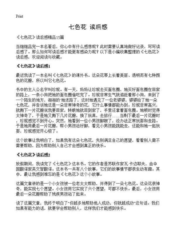 《七色花》读后感