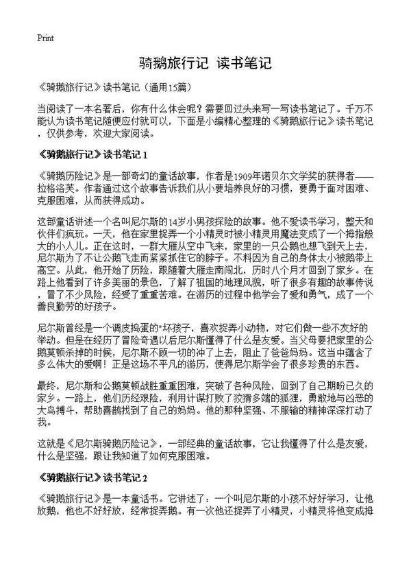 《骑鹅旅行记》读书笔记15篇