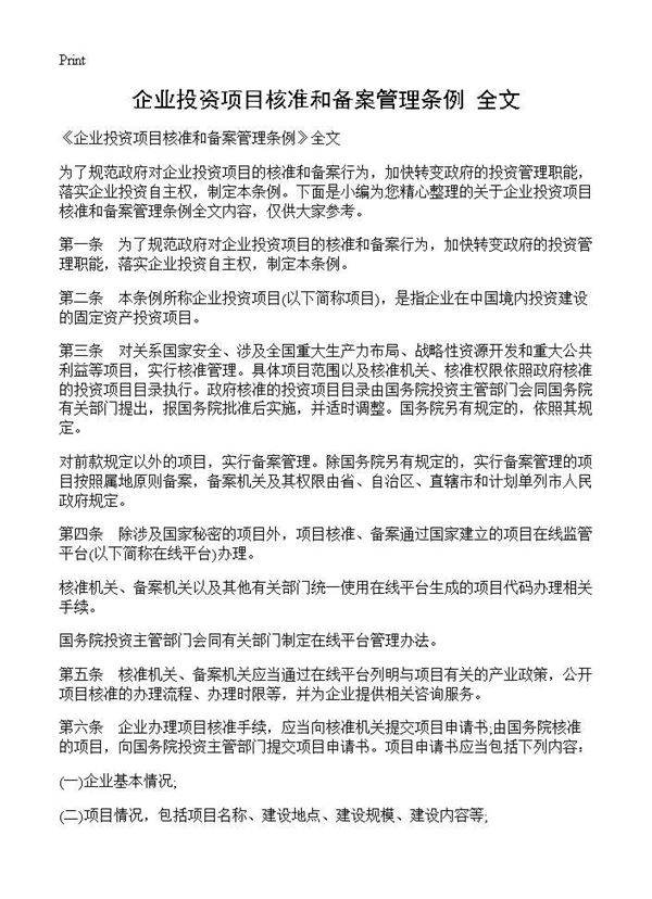 《企业投资项目核准和备案管理条例》全文