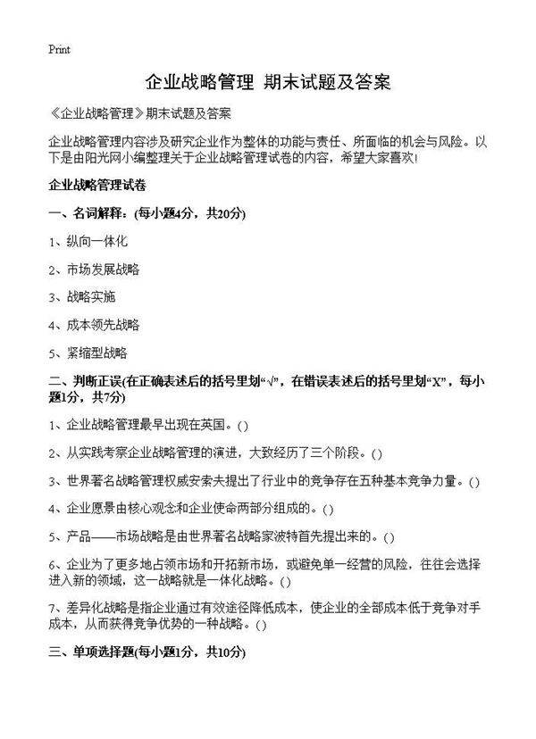 《企业战略管理》期末试题及答案