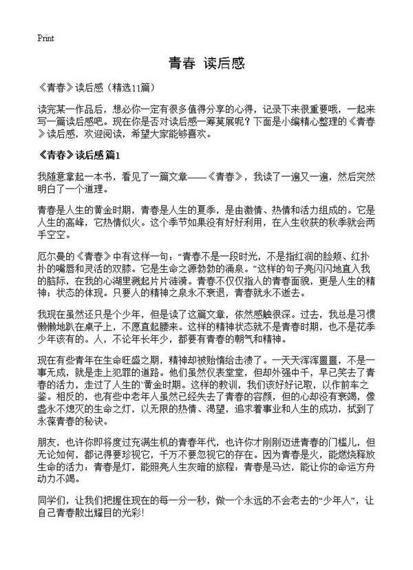 《青春》读后感11篇