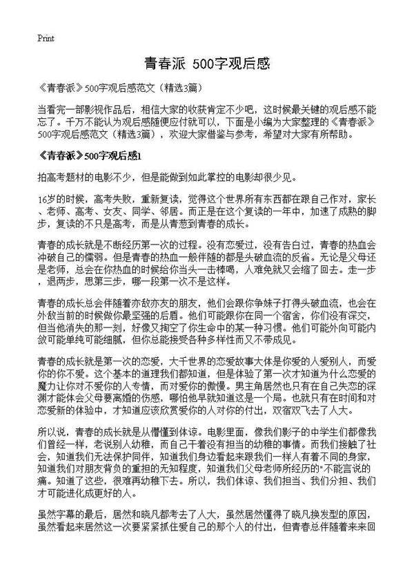 《青春派》500字观后感3篇
