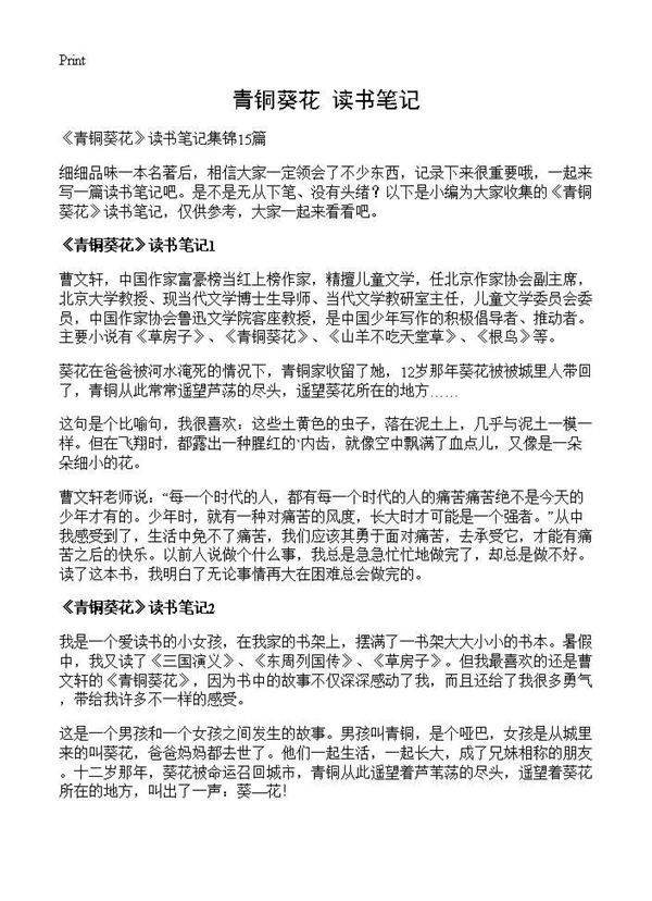 《青铜葵花》读书笔记