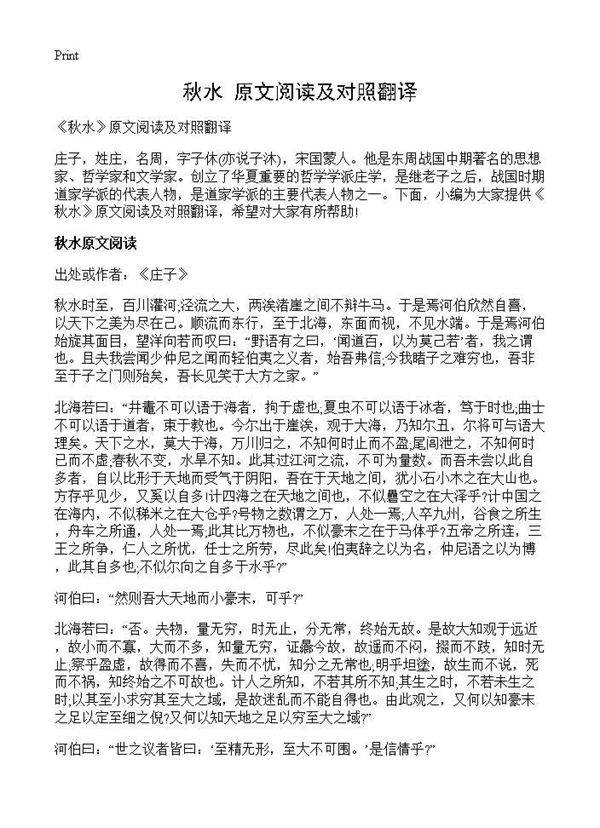 《秋水》原文阅读及对照翻译