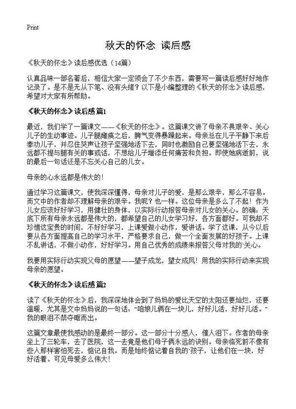 《秋天的怀念》读后感14篇