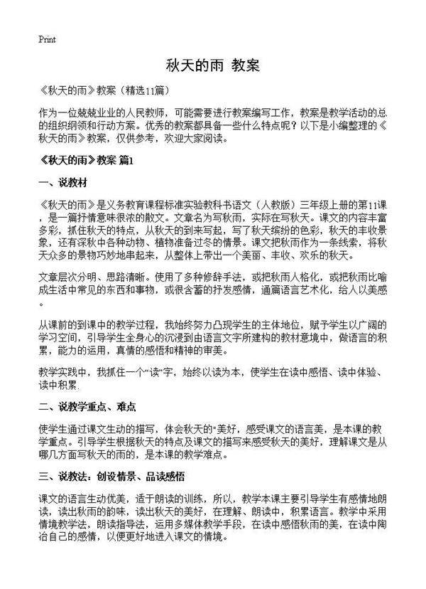 《秋天的雨》教案11篇