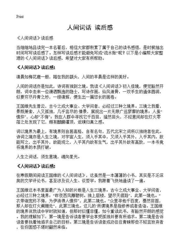 《人间词话》读后感