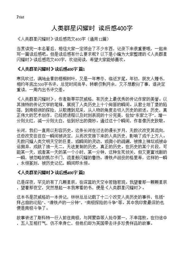 《人类群星闪耀时》读后感400字12篇