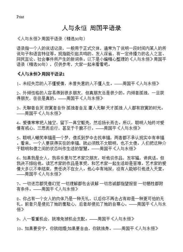 《人与永恒》周国平语录90篇