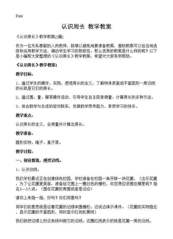 《认识周长》教学教案5篇