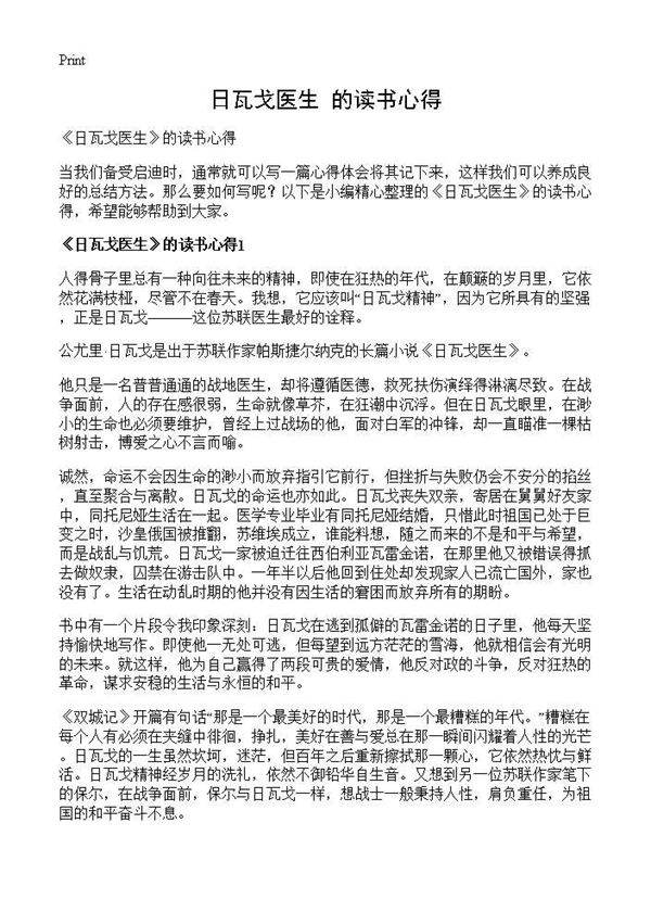 《日瓦戈医生》的读书心得