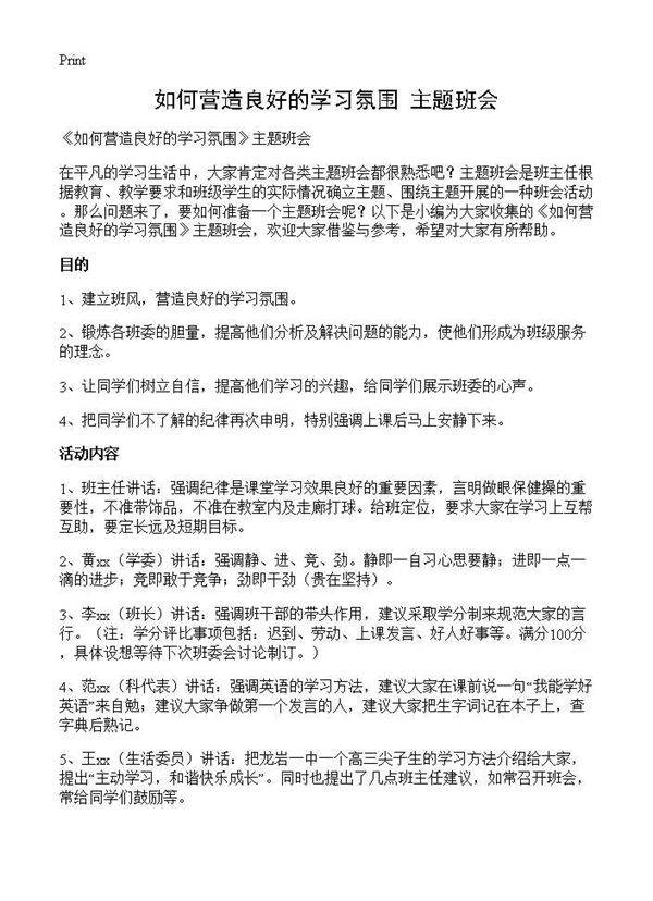 《如何营造良好的学习氛围》主题班会