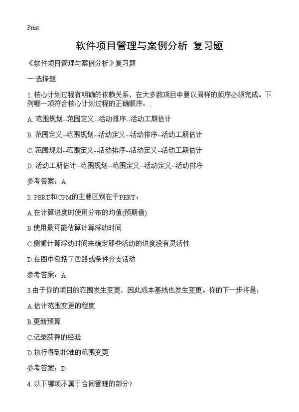 《软件项目管理与案例分析》复习题