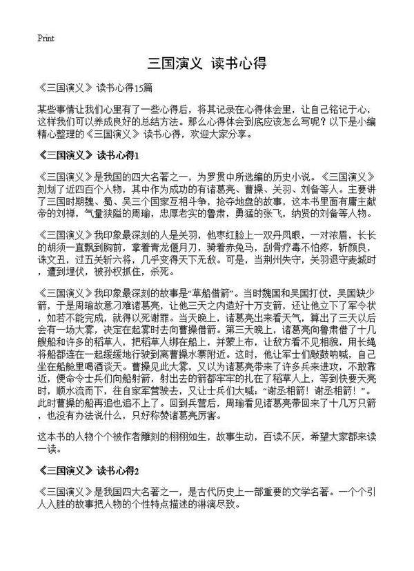 《三国演义》 读书心得