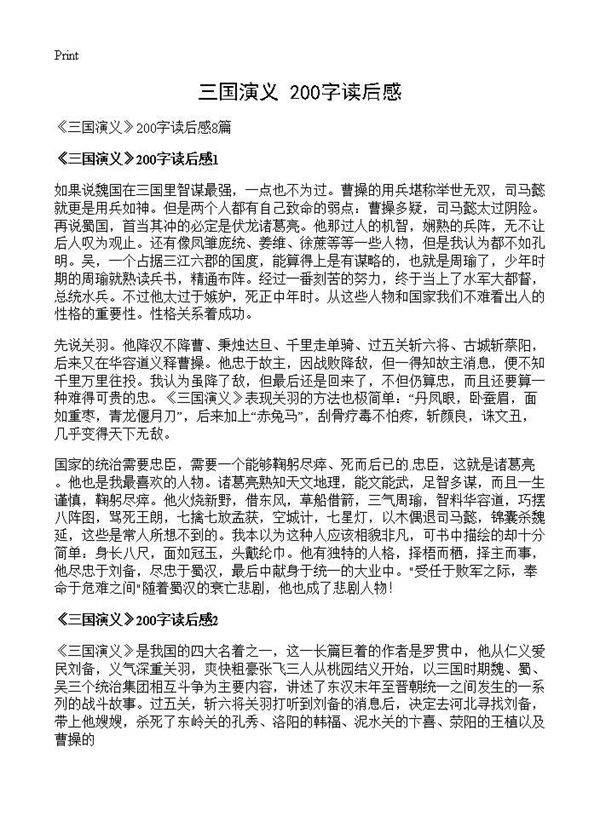 《三国演义》200字读后感