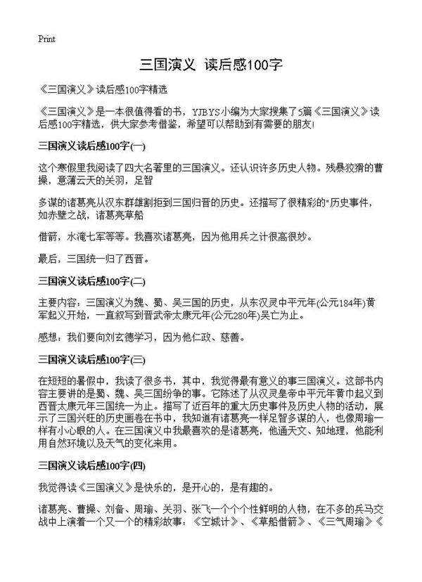《三国演义》读后感100字