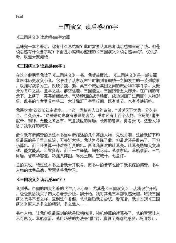 《三国演义》读后感400字