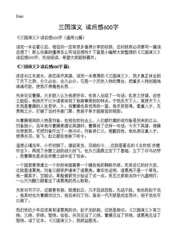 《三国演义》读后感600字32篇