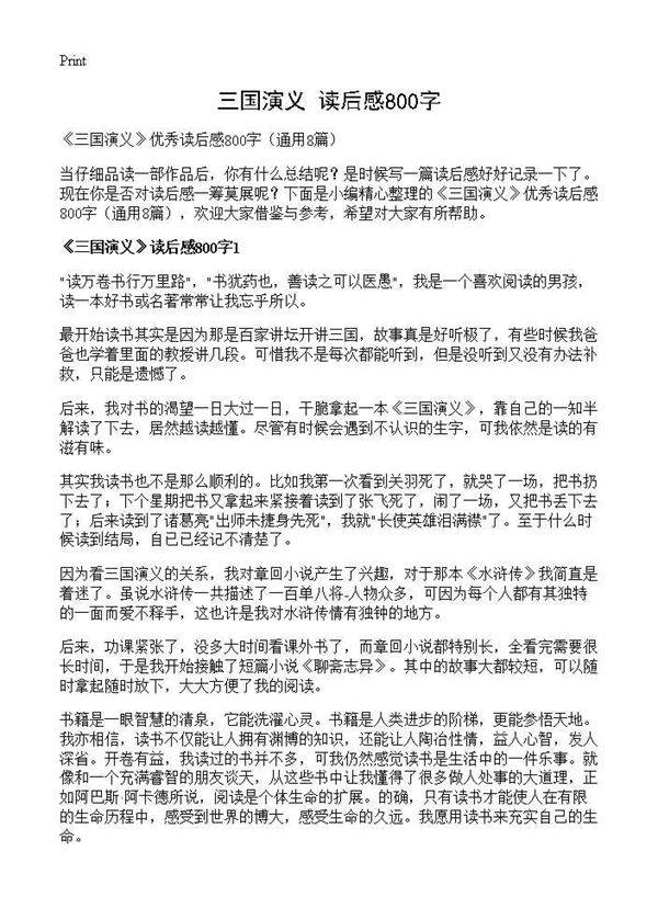 《三国演义》读后感800字8篇