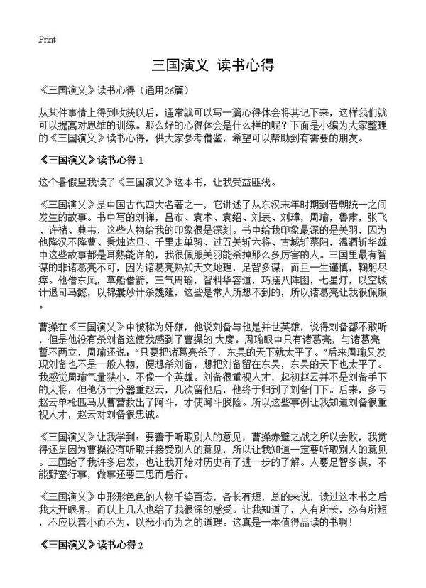 《三国演义》读书心得26篇