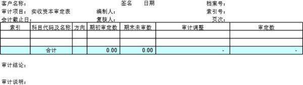 审计底稿模板E01实收资本