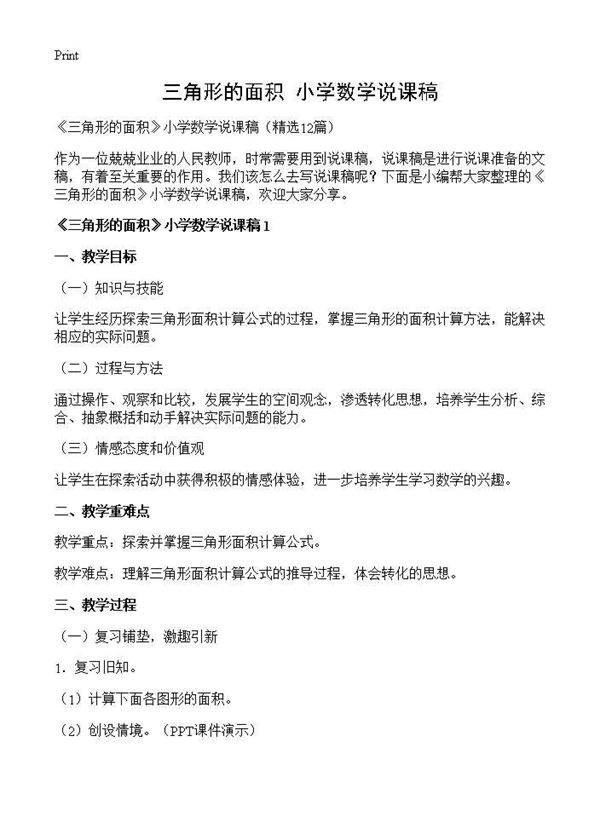 《三角形的面积》小学数学说课稿12篇