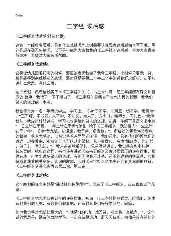 《三字经》读后感15篇