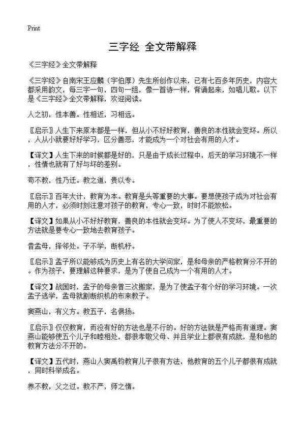 《三字经》全文带解释