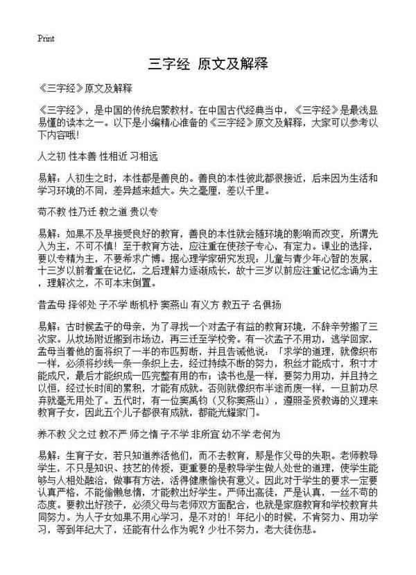 《三字经》原文及解释