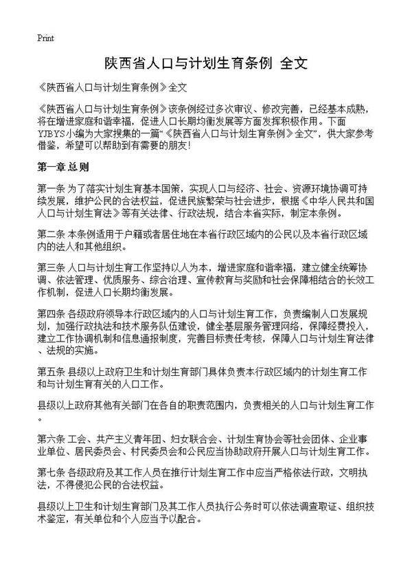 《陕西省人口与计划生育条例》全文