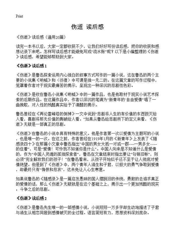 《伤逝》读后感20篇