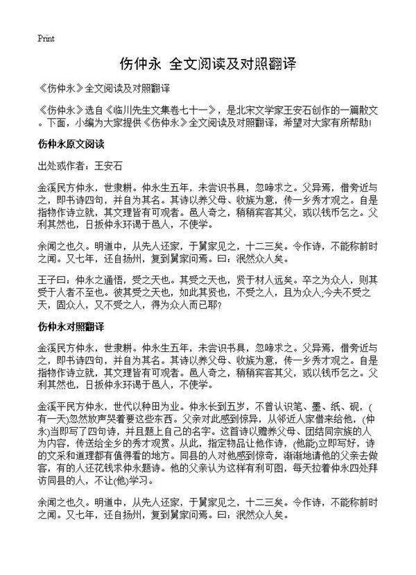 《伤仲永》全文阅读及对照翻译