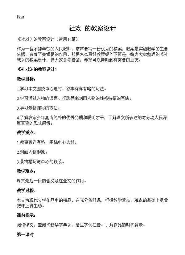 《社戏》的教案设计15篇