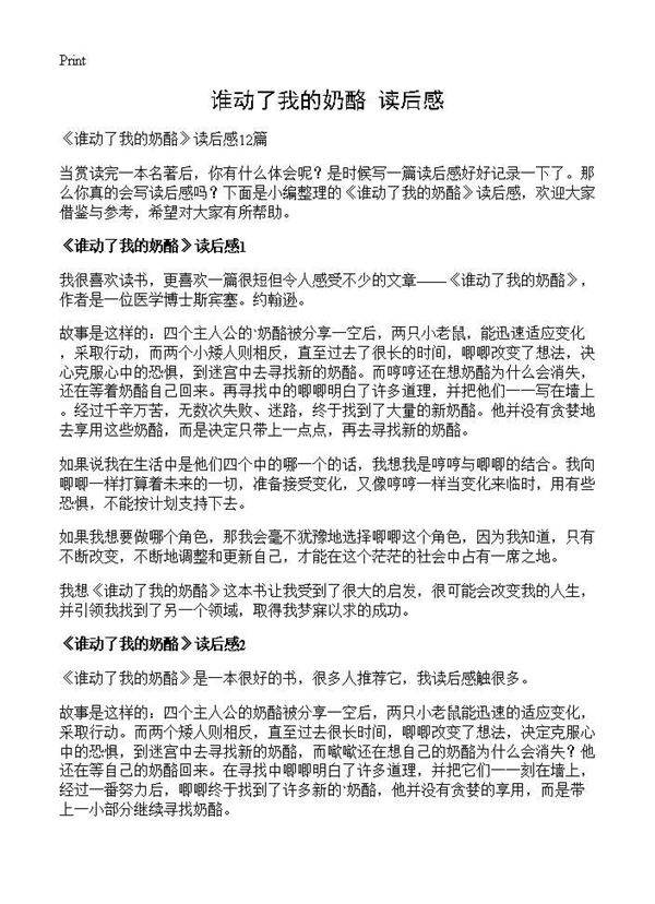 《谁动了我的奶酪》读后感