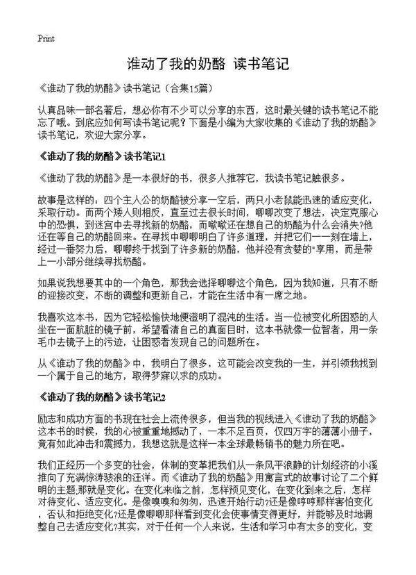 《谁动了我的奶酪》读书笔记15篇