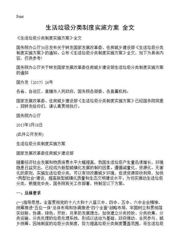 《生活垃圾分类制度实施方案》全文