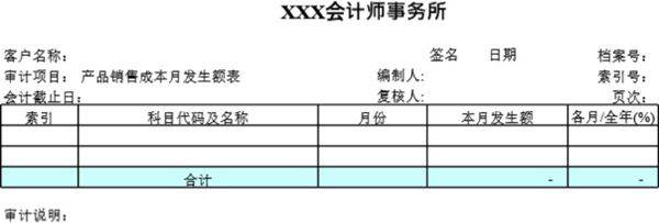 审计底稿模板F02产品销售成本