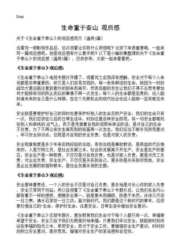 《生命重于泰山》观后感5篇