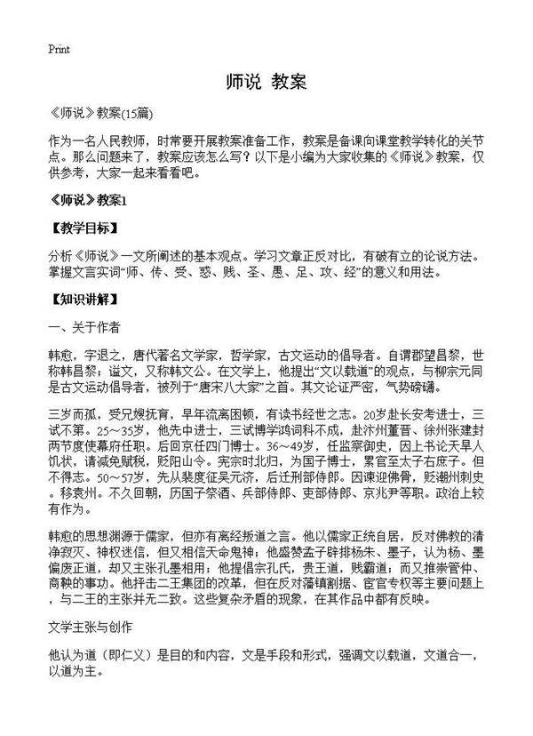 《师说》教案15篇
