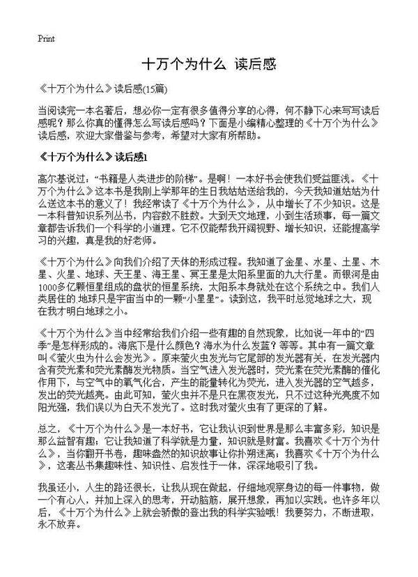 《十万个为什么》读后感15篇