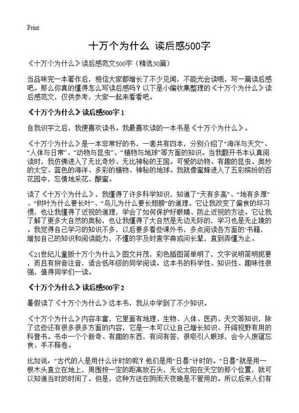 《十万个为什么》读后感500字30篇