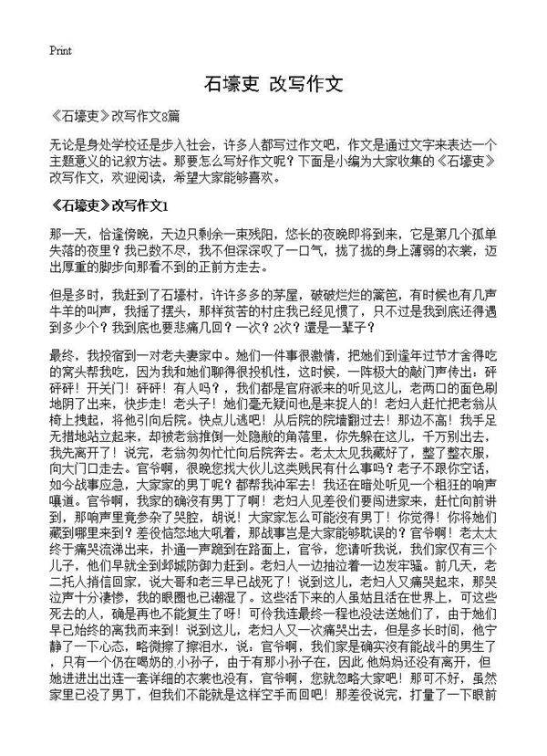 《石壕吏》改写作文