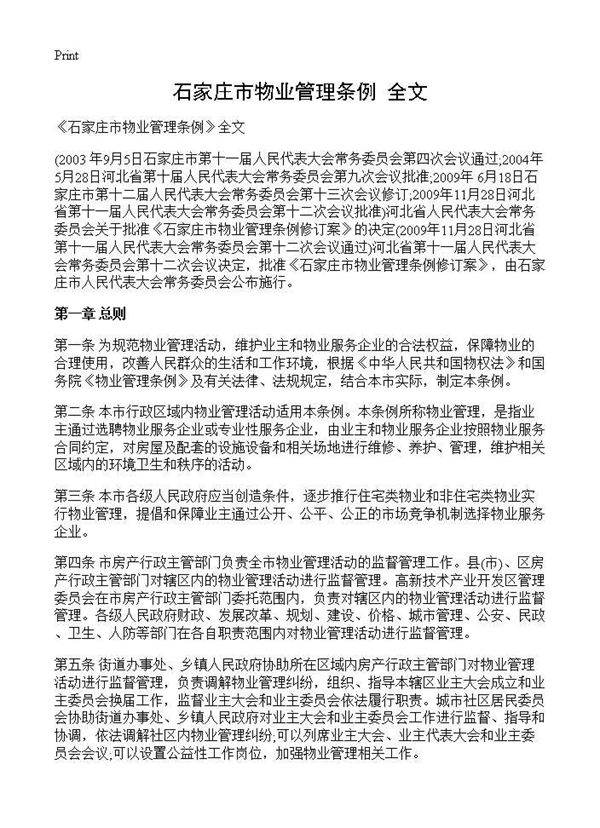 《石家庄市物业管理条例》全文