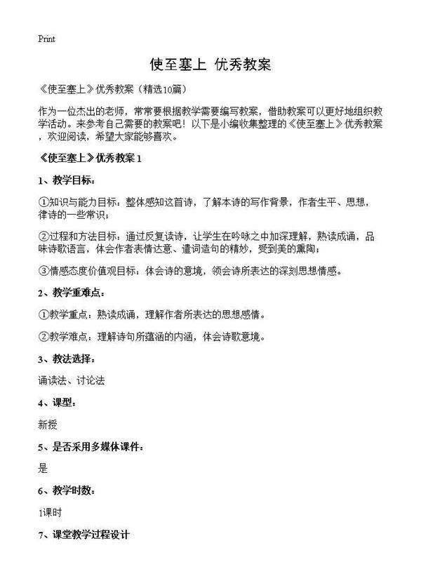 《使至塞上》优秀教案10篇